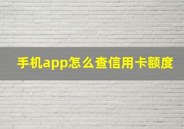 手机app怎么查信用卡额度