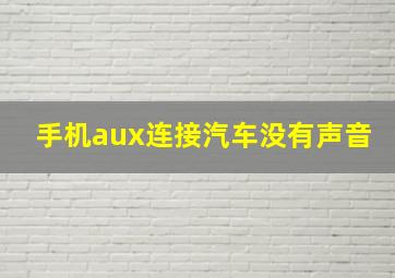 手机aux连接汽车没有声音