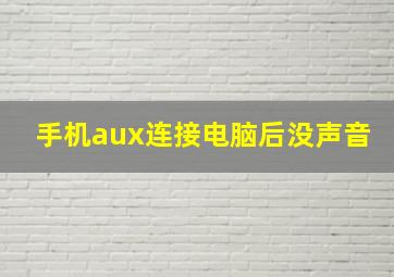 手机aux连接电脑后没声音