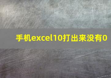 手机excel10打出来没有0