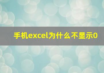 手机excel为什么不显示0