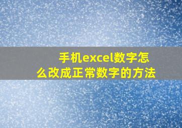 手机excel数字怎么改成正常数字的方法