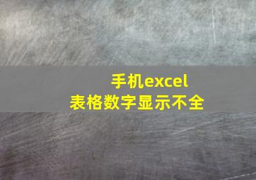 手机excel表格数字显示不全