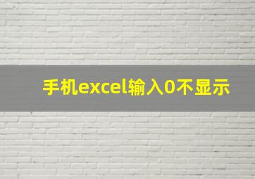 手机excel输入0不显示