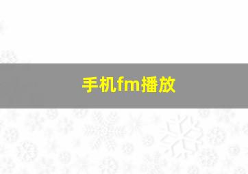 手机fm播放