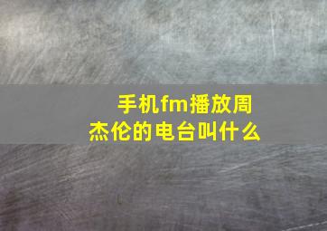 手机fm播放周杰伦的电台叫什么