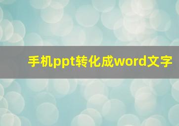 手机ppt转化成word文字