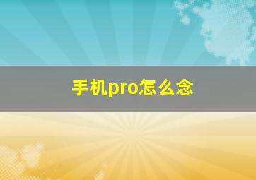 手机pro怎么念