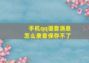 手机qq语音消息怎么录音保存不了