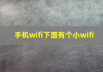 手机wifi下面有个小wifi