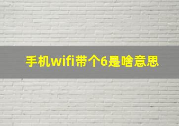 手机wifi带个6是啥意思