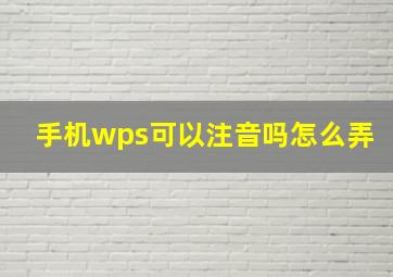 手机wps可以注音吗怎么弄