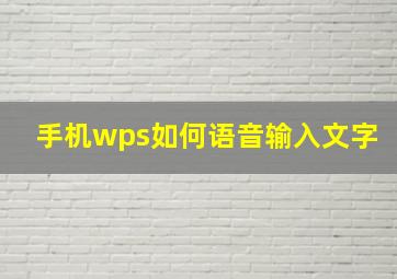 手机wps如何语音输入文字