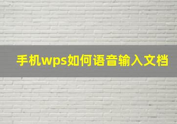 手机wps如何语音输入文档