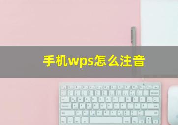 手机wps怎么注音