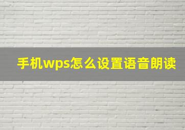 手机wps怎么设置语音朗读