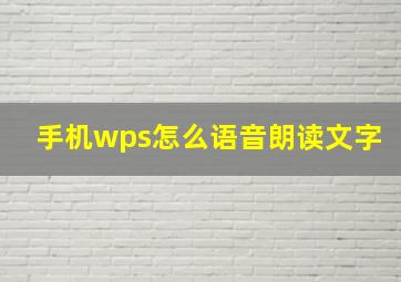 手机wps怎么语音朗读文字