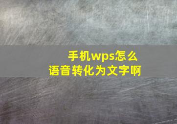 手机wps怎么语音转化为文字啊