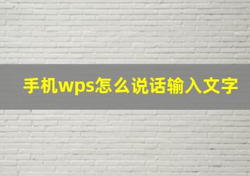 手机wps怎么说话输入文字