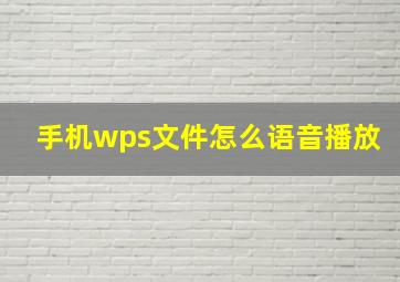 手机wps文件怎么语音播放