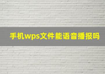 手机wps文件能语音播报吗