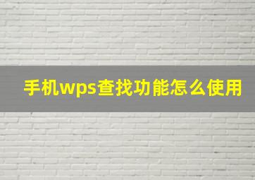 手机wps查找功能怎么使用