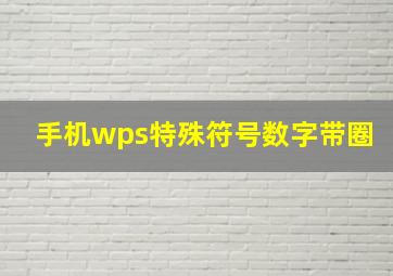 手机wps特殊符号数字带圈