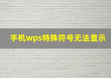 手机wps特殊符号无法显示