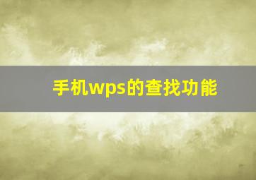 手机wps的查找功能