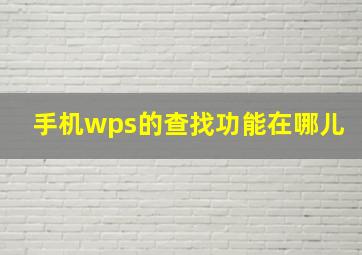 手机wps的查找功能在哪儿