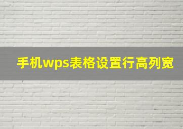 手机wps表格设置行高列宽