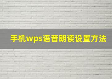 手机wps语音朗读设置方法