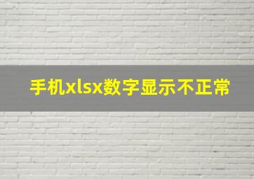 手机xlsx数字显示不正常