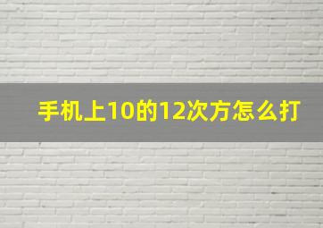 手机上10的12次方怎么打