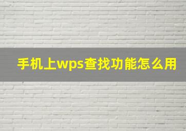 手机上wps查找功能怎么用