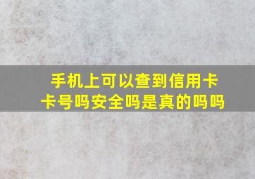 手机上可以查到信用卡卡号吗安全吗是真的吗吗