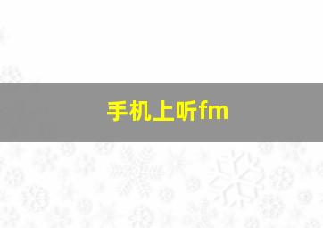 手机上听fm