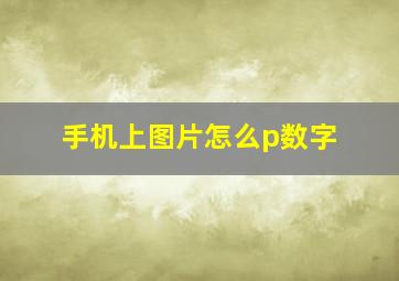 手机上图片怎么p数字