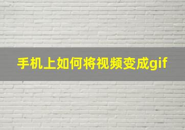 手机上如何将视频变成gif