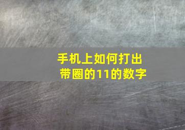 手机上如何打出带圈的11的数字