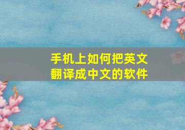 手机上如何把英文翻译成中文的软件