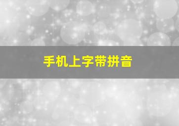 手机上字带拼音