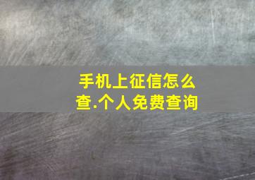 手机上征信怎么查.个人免费查询