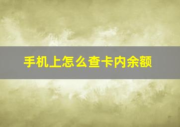 手机上怎么查卡内余额