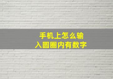 手机上怎么输入圆圈内有数字