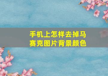 手机上怎样去掉马赛克图片背景颜色