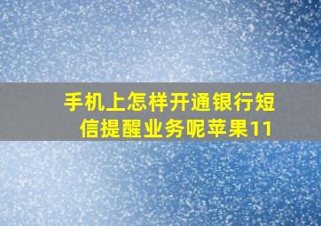 手机上怎样开通银行短信提醒业务呢苹果11