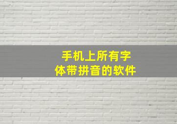 手机上所有字体带拼音的软件