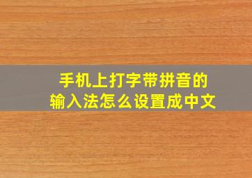 手机上打字带拼音的输入法怎么设置成中文