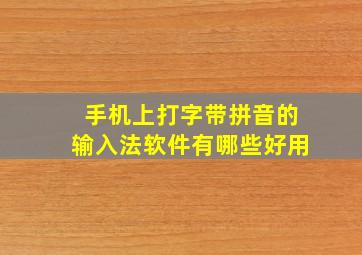 手机上打字带拼音的输入法软件有哪些好用